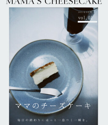 ママのチーズケーキZINE　2021年9月号 vol.01