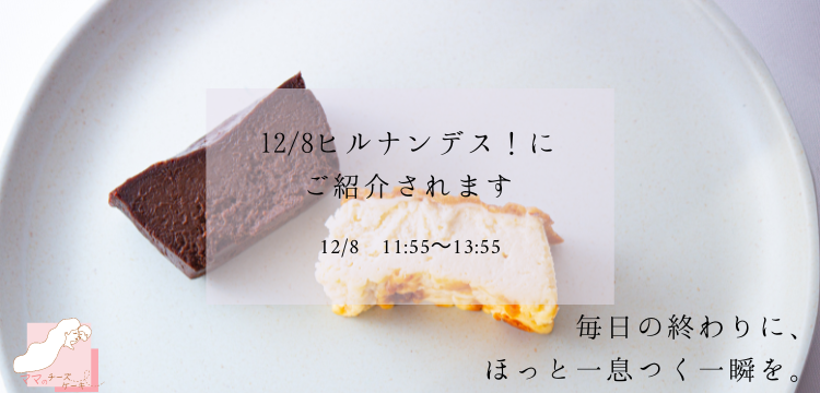 明日12/8「ヒルナンデス！」にて“ママのチーズケーキ”が紹介されます。 濃厚だけど後味スッキリ！小麦粉・香料・保存料不使用|ママが嬉しいチーズケーキ