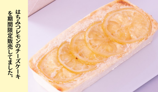 【過去記事です】2022年7月季節限定チーズケーキで「はちみつレモンのチーズケーキ」を期間限定販売しておりました。
