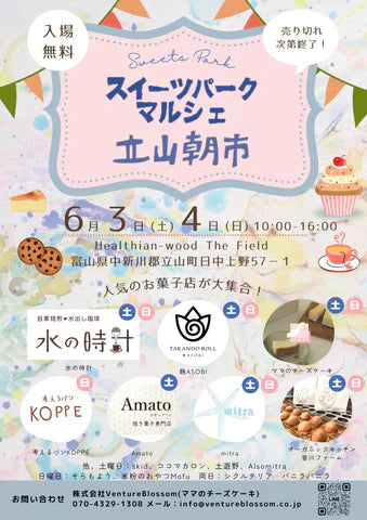 県内人気スイーツ店が立山に大集結！6月3日(土)・4日(日)にHealthian-wood（ヘルジアンウッド）にてスイーツパークマルシェを開催しました。