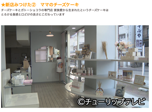 チューリップテレビ「ミタイノコレクション」様にてご紹介いただきました。