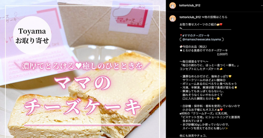 鳥取くらぶ🧡鳥取 島根 岡山 兵庫/ お取り寄せグルメ様にママのチーズケーキを食べていただきました。