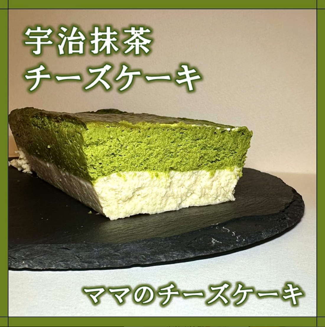 こまち║お濃い抹茶スイーツ備忘録🍃🍵様にママのチーズケーキを食べていただきました。