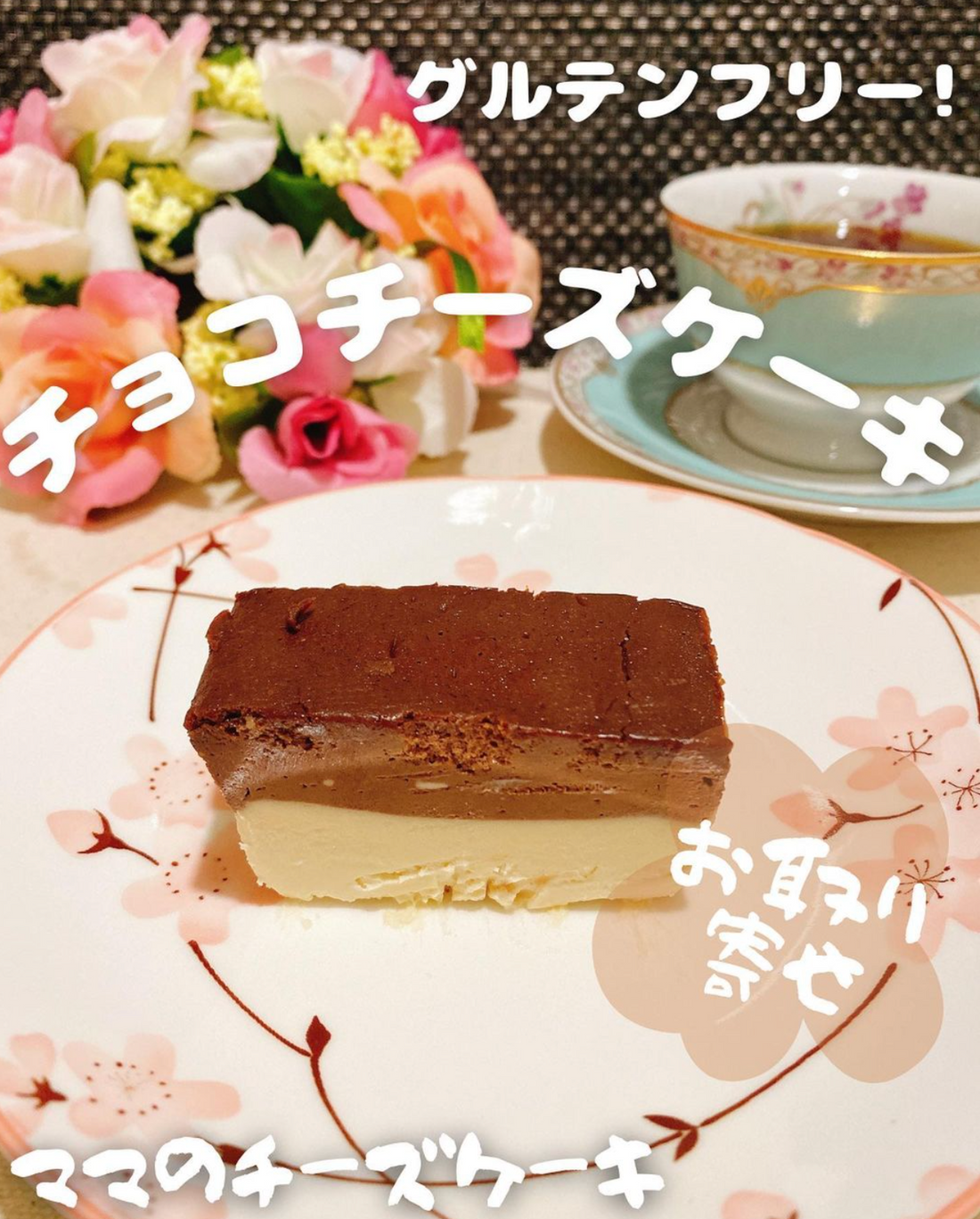 Yuu 【東京・埼玉グルメWalker】様にママのチーズケーキを食べていただきました。