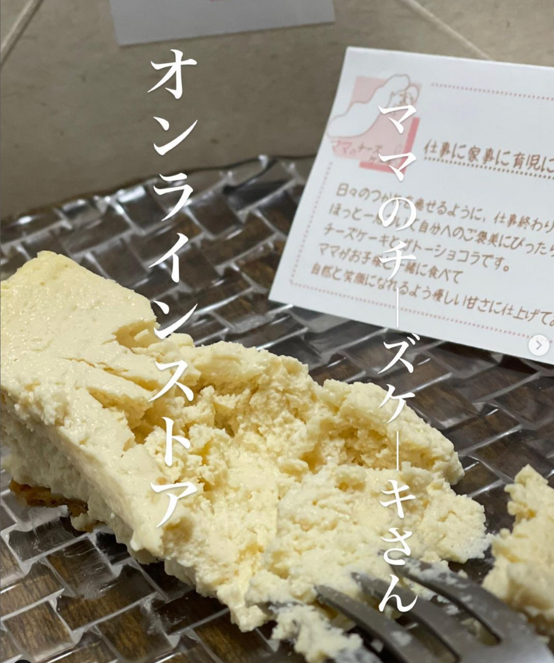 名古屋グルメ🍙💕ゆきあり🤤様にママのチーズケーキを食べていただきました。