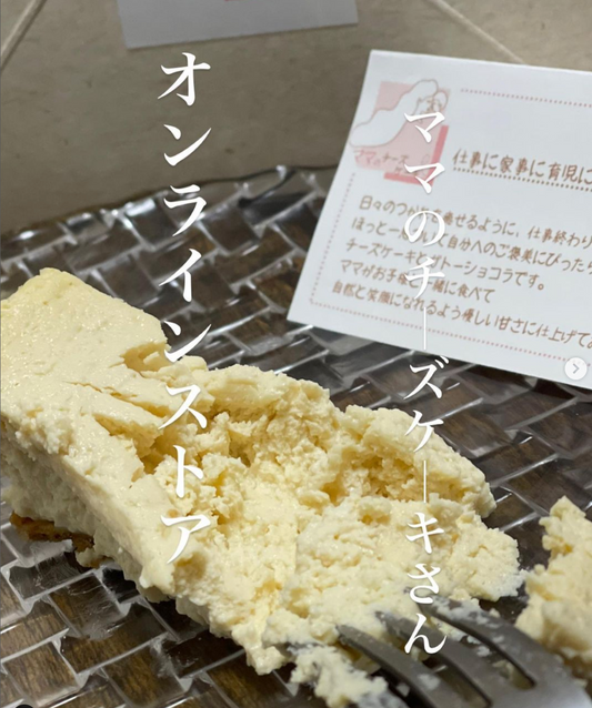 名古屋グルメ🍙💕ゆきあり🤤様にママのチーズケーキを食べていただきました。