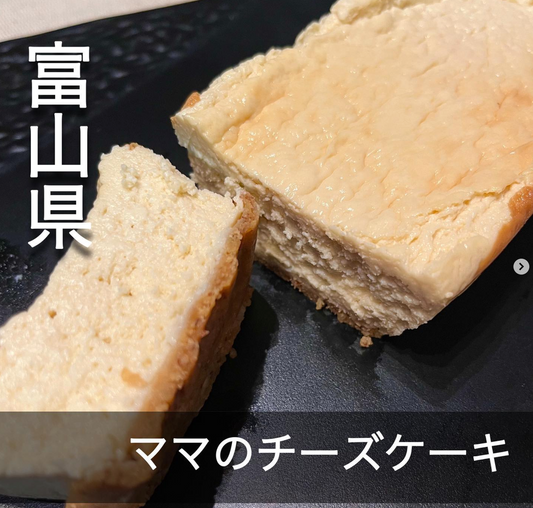 らむ/グルメ編【福井】様にママのチーズケーキを食べていただきました。