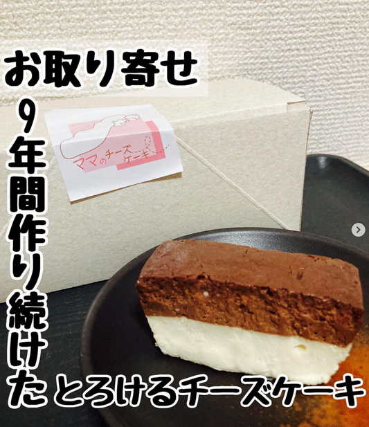 なおき / 東京グルメ様にママのチーズケーキを食べていただきました。