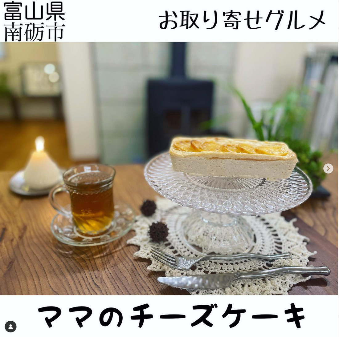 ともぢ 【映えグルメ】栃木 宇都宮様にママのチーズケーキを食べていただきました。