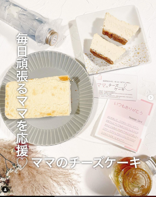 オシャレカフェ巡り☕️グルメ🍴美容✨コスメ💄お取り寄せ🍰みなも⭐︎愛知様にママのチーズケーキを食べていただきました。