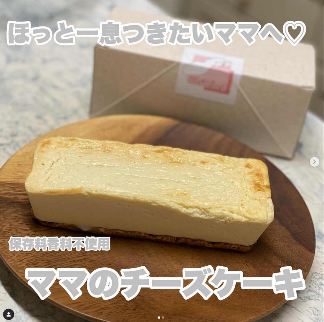こんにちは、ママのチーズケーキ編集部です🧀🍰 今回、富山🌷大西蘭♡お出かけ🚃健康様にママのチーズケーキを食べていただきました。   富山🌷大西蘭♡お出かけ🚃健康様ありがとうございました🍰