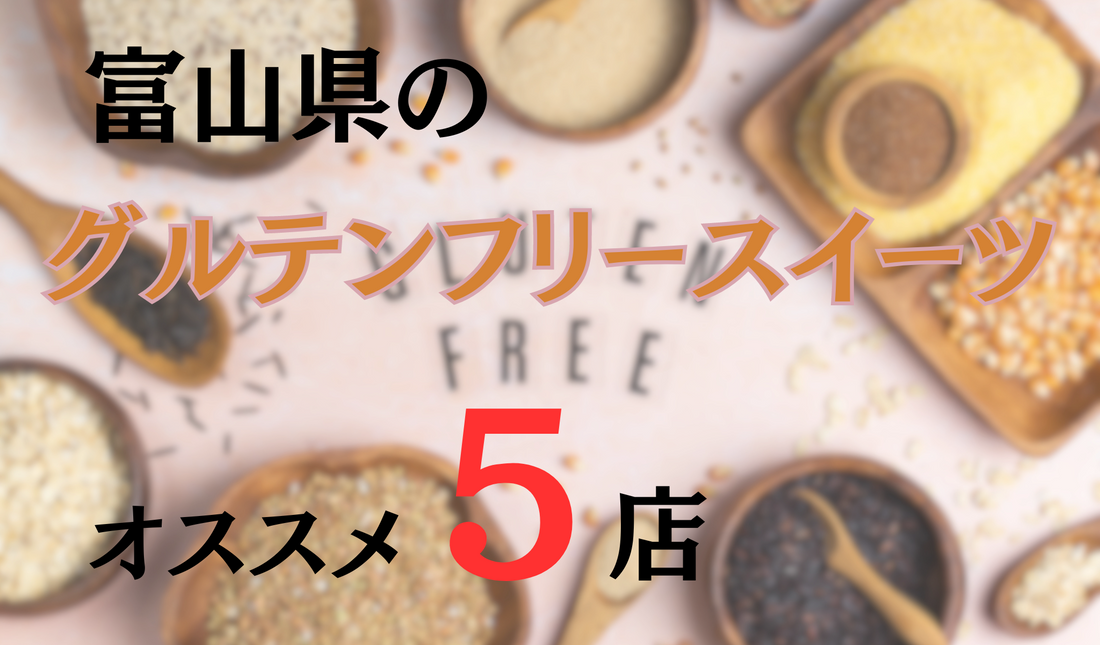 |小麦、卵、乳製品、ナッツ類不使用のケーキ店「ごしょカフェ」|100％グルテンフリーの糀スイーツ専門店「糀ASOBI」 |手作りグルテンフリーベーカリーカフェ「KARVAN」 |米粉のシフォンケーキと焼き菓子メインのお店「flor」
