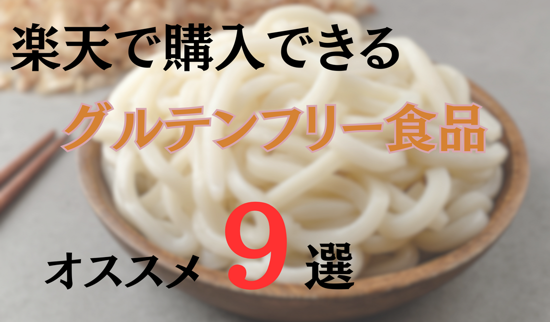 楽天で購入できるグルテンフリー食品おすすめ9選