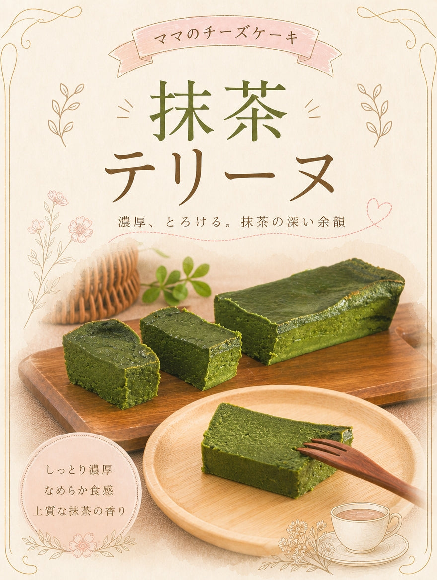 【宇治抹茶使用】節子ママのお抹茶テリーヌ