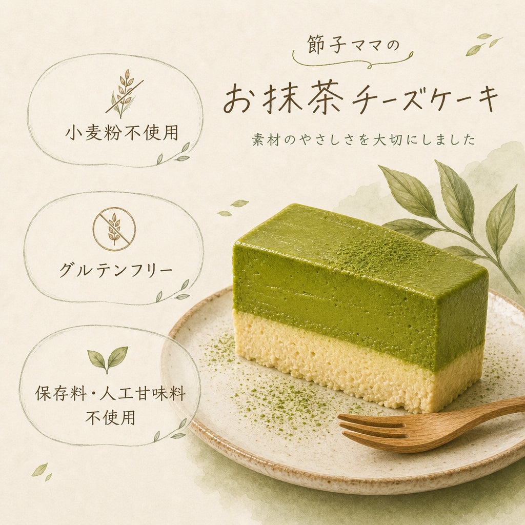 【濃厚ほろ苦|ちょっぴり甘い】節子ママのお抹茶チーズケーキ