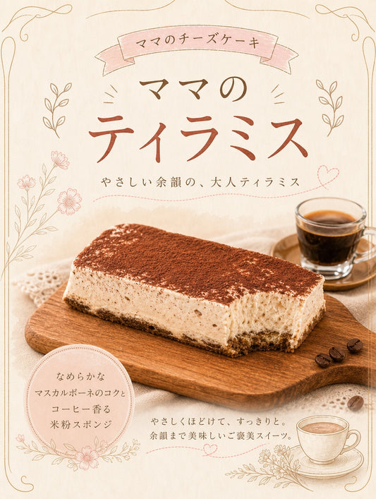 【チーズケーキ専門店が作る逸品】ママのティラミス
