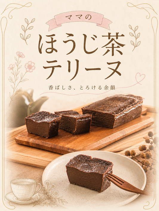 【石川ほうじ茶を使用】節子ママのほうじ茶テリーヌ